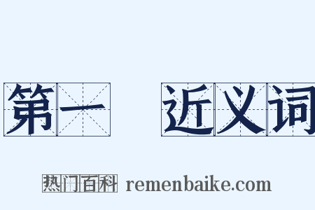 第一樓近义词是什么意思的图片